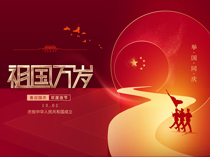 国庆节快乐! 国庆节快乐!